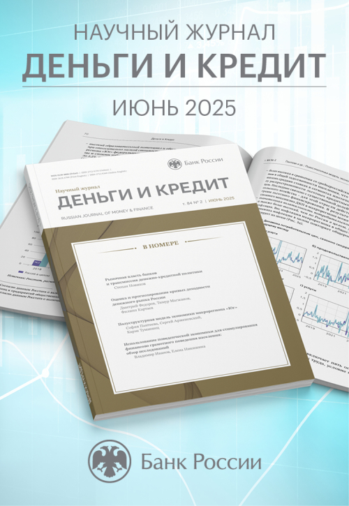 Новый номер журнала «Деньги и кредит»